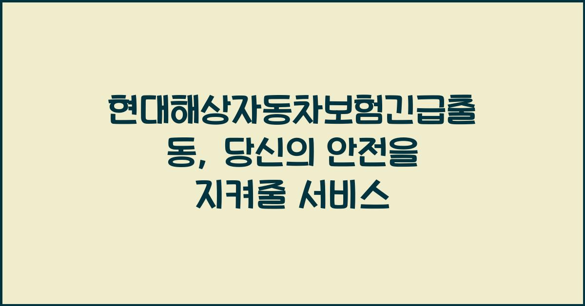 현대해상자동차보험긴급출동