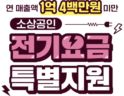 소상공인 전기요금 특별지원kr 제도 정리_1