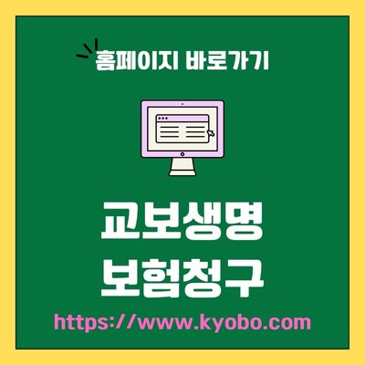 썸네일_교보생명 보험청구 웹사이트 바로가기 (httpswww.kyobo.com)