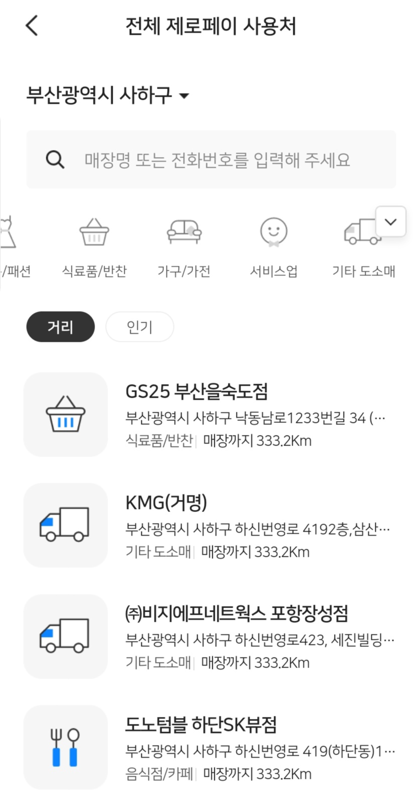 제로페이 사용처 확인