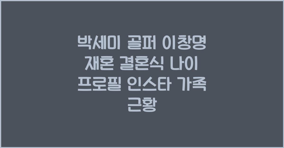 박세미 골퍼