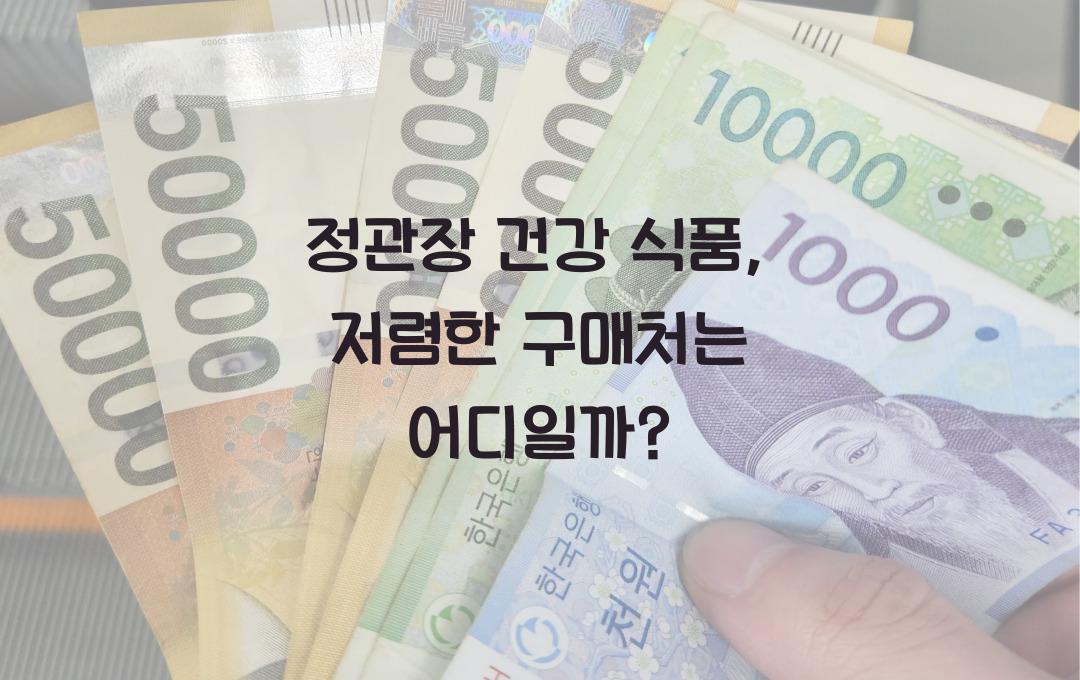 정관장 건강 식품, 어디서 사면 저렴할까?