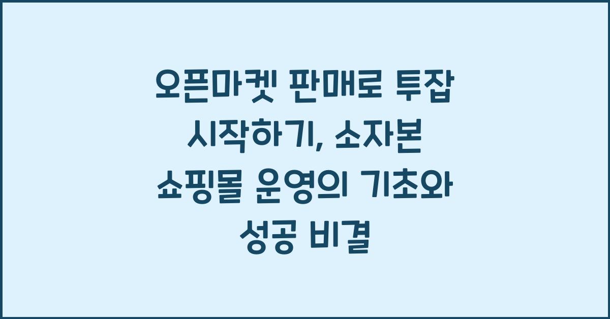 오픈마켓 판매로 투잡 시작하기, 소자본 쇼핑몰 운영 노하우