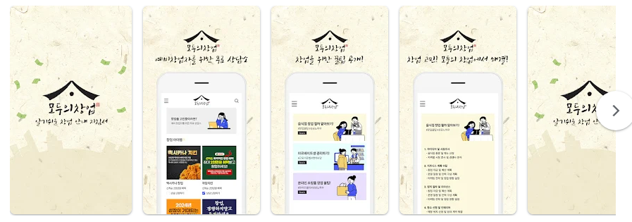 모두의 창업 앱, 성공적인 쇼핑몰 창업을 위한 종합 플랫폼