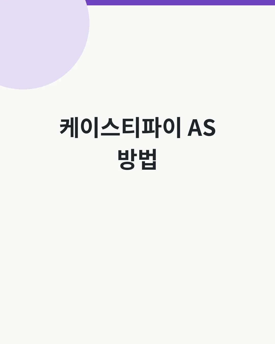 케이스티파이 AS 보증&middot;교환&middot;반품 방법 대표이미지