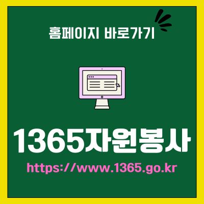 썸네일_1365자원봉사 홈페이지 바로가기 (httpswww.1365.go.kr)