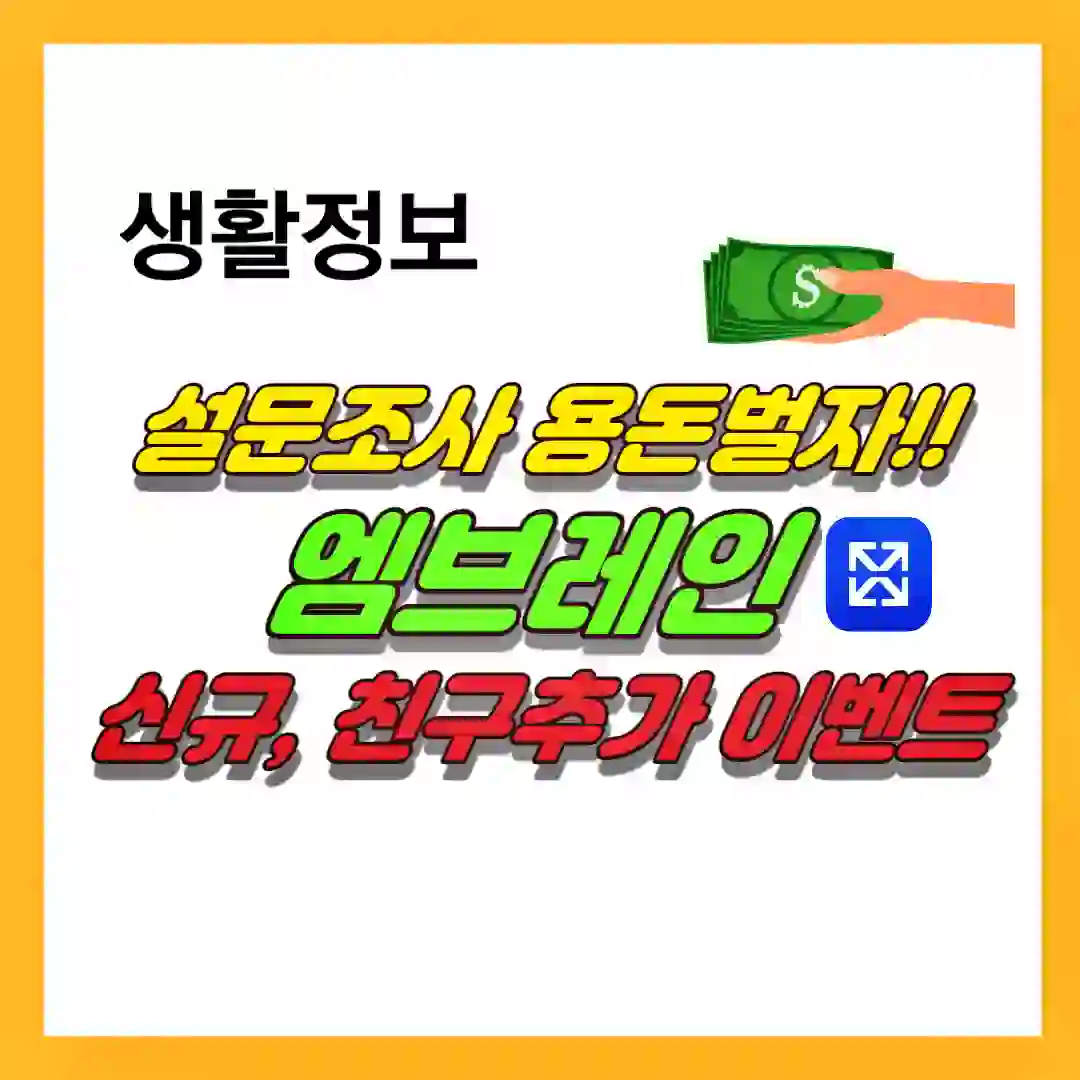 설문조사 앱 엠브레인 이벤트 안내 썸네일 입니다.