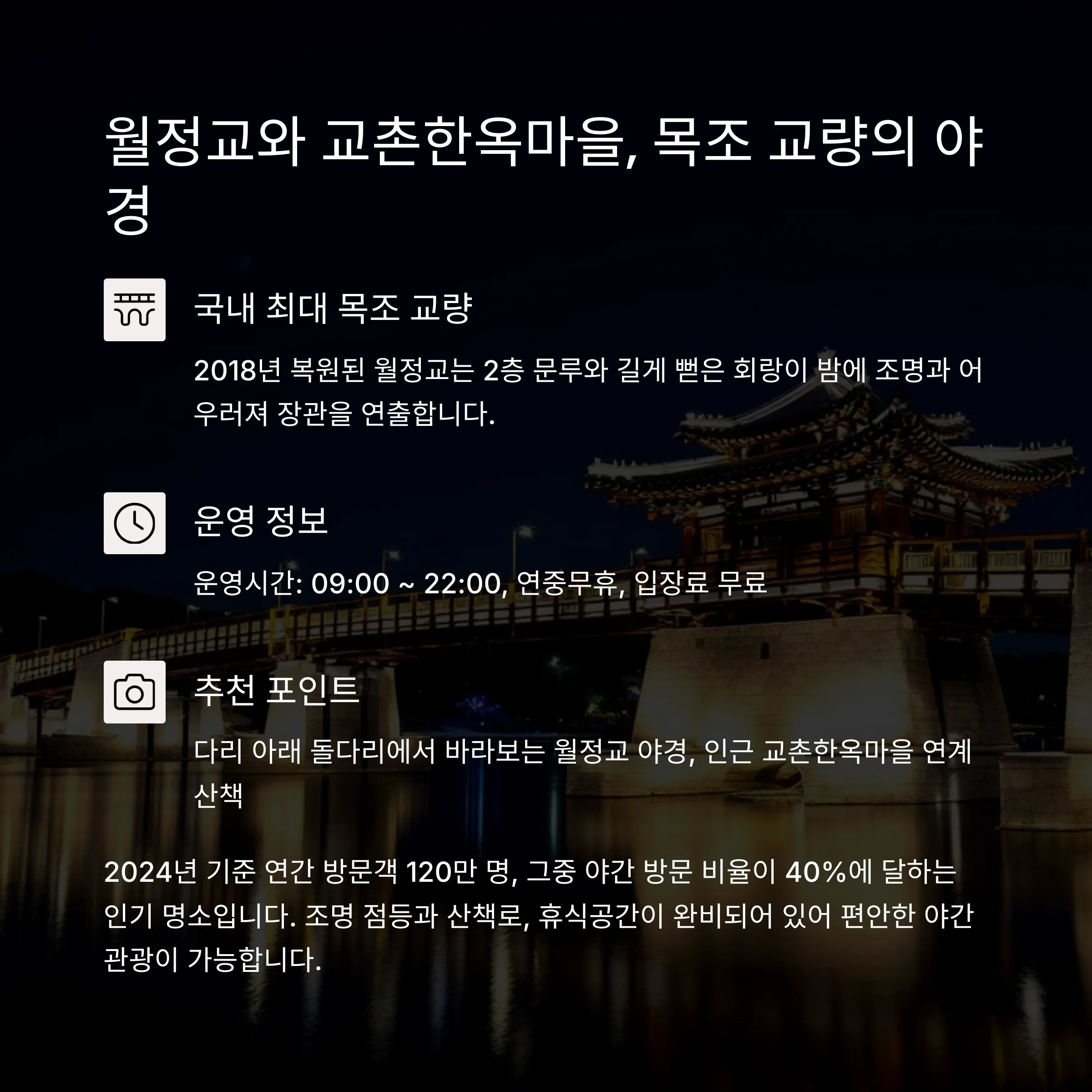 월정교의 목조 미학