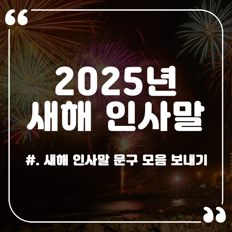 2025년-새해-인사말-문구-모음