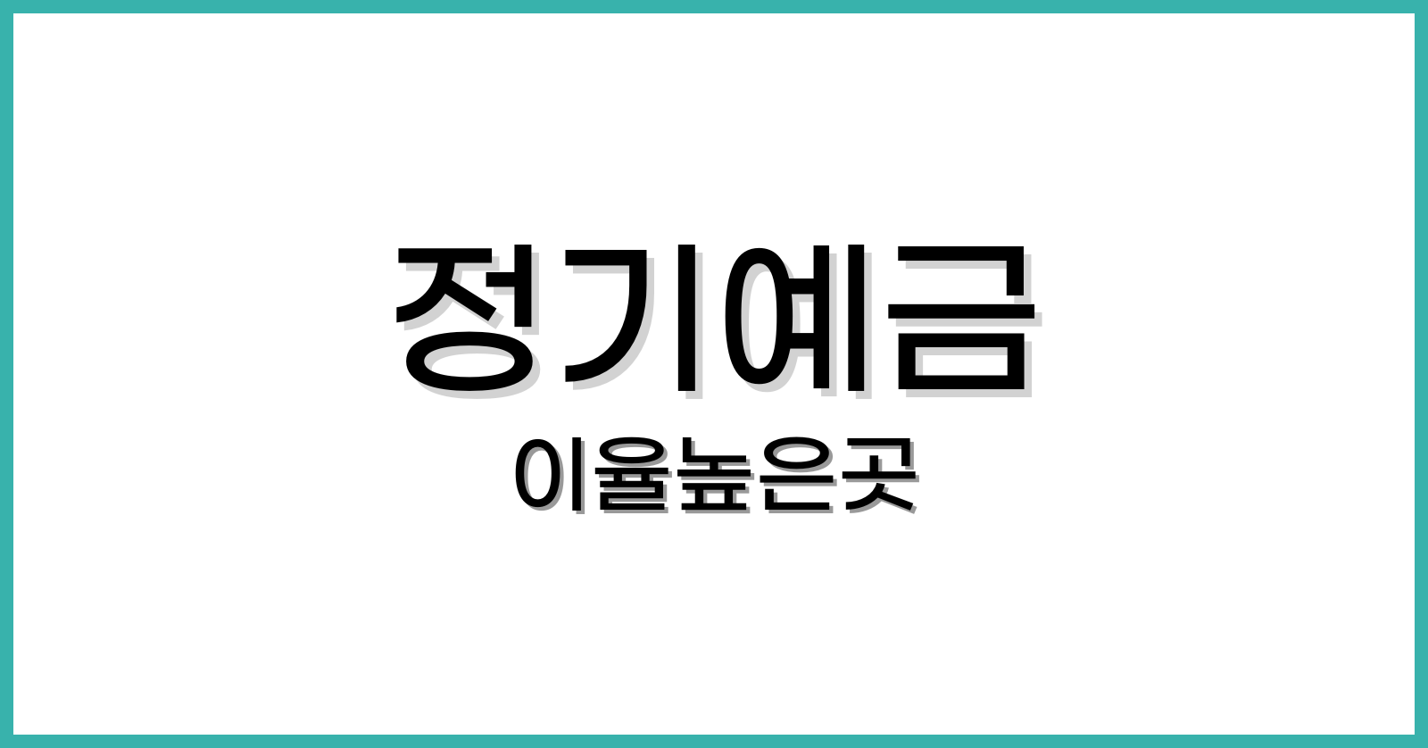 정기예금 이율높은곳