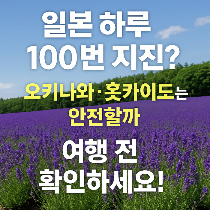 일본지진 오키나와 북해도