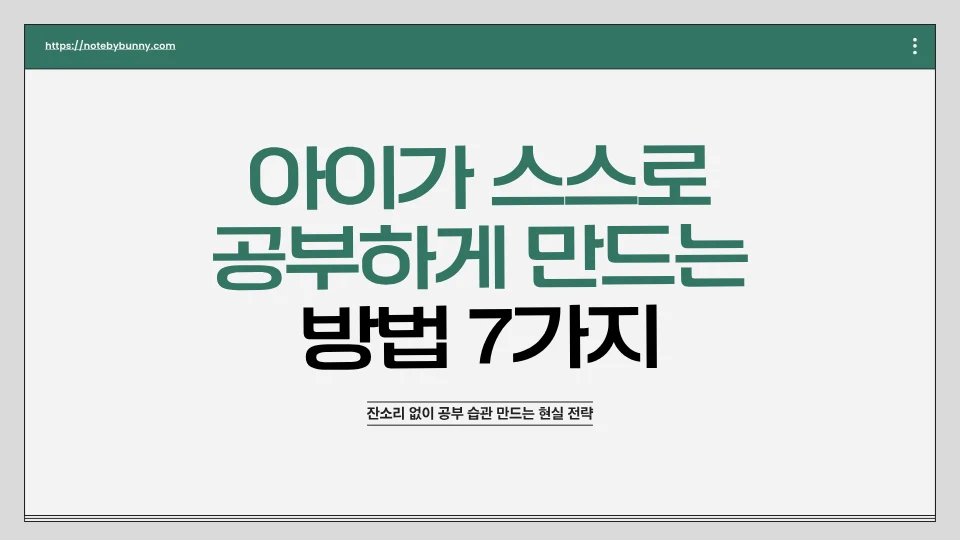 아이가 스스로 공부하게 하는 방법 7가지라고 적혀 있다.