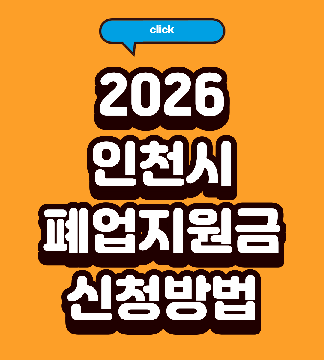 2026 인천 소상공인 점포 철거비 지원 신청 자격 되나요?