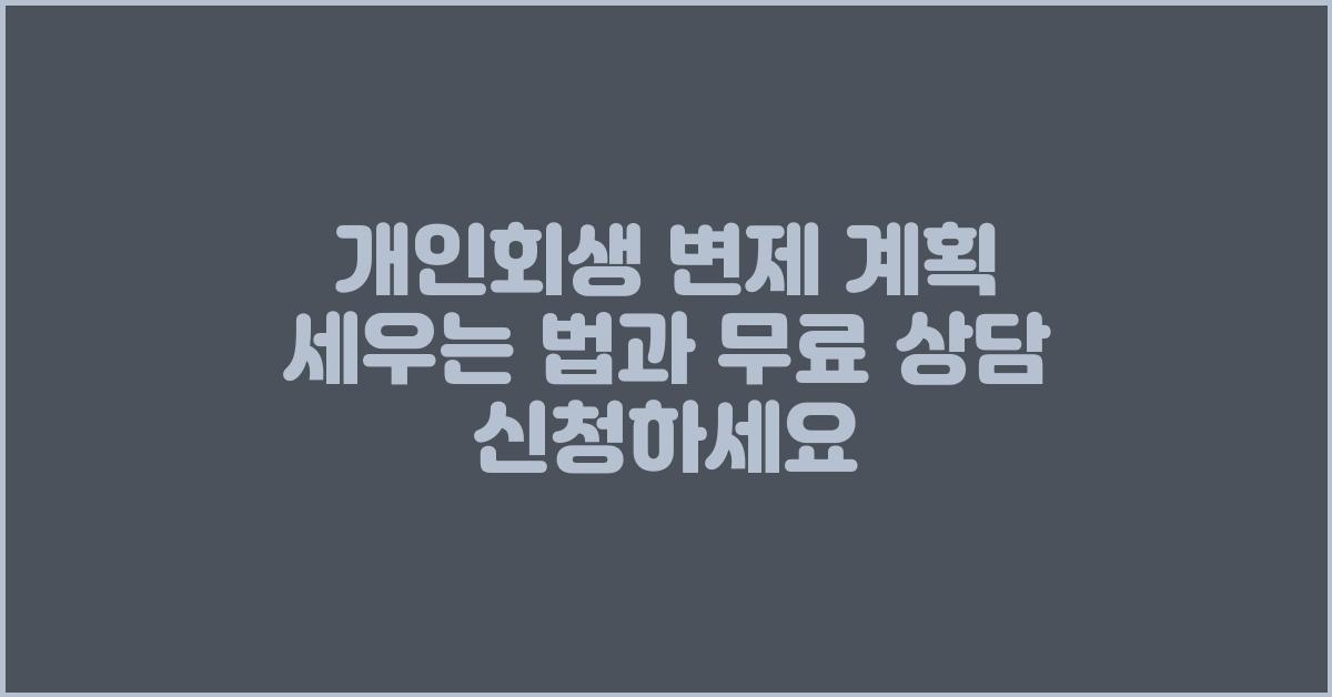 개인회생 변제 계획, 무료 상담 신청하세요