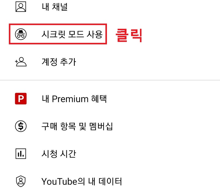 시크릿 모드 사용 메뉴 클릭함