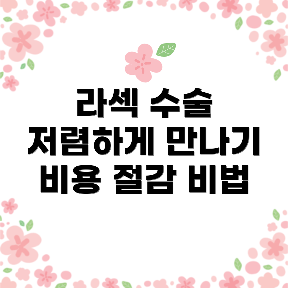 라섹 수술 최저가