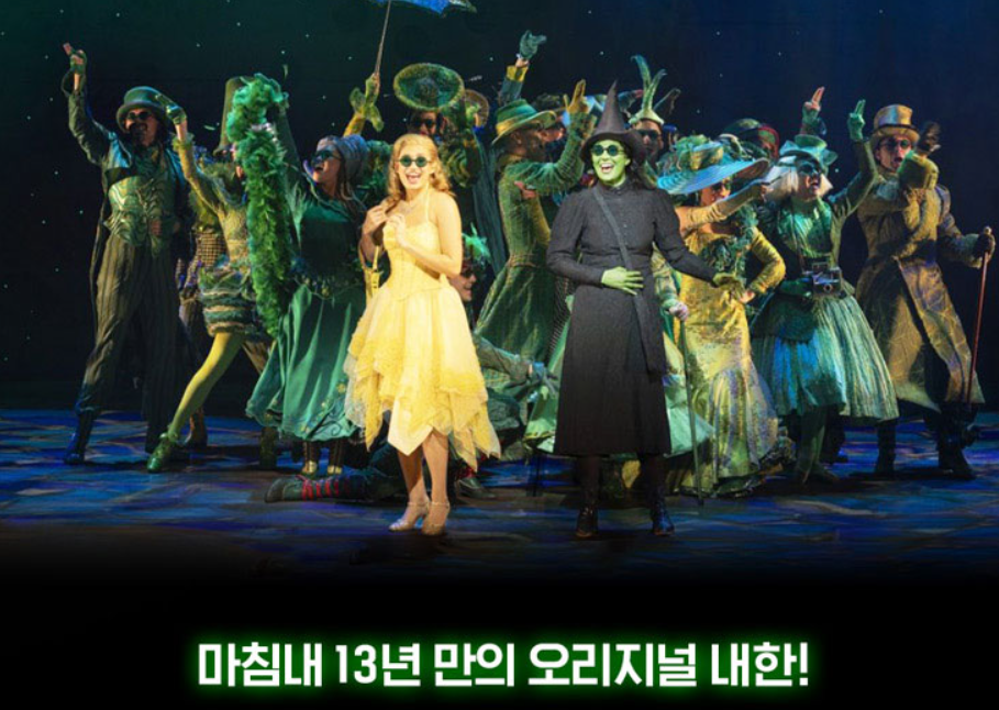 뮤지컬위키드내한공연