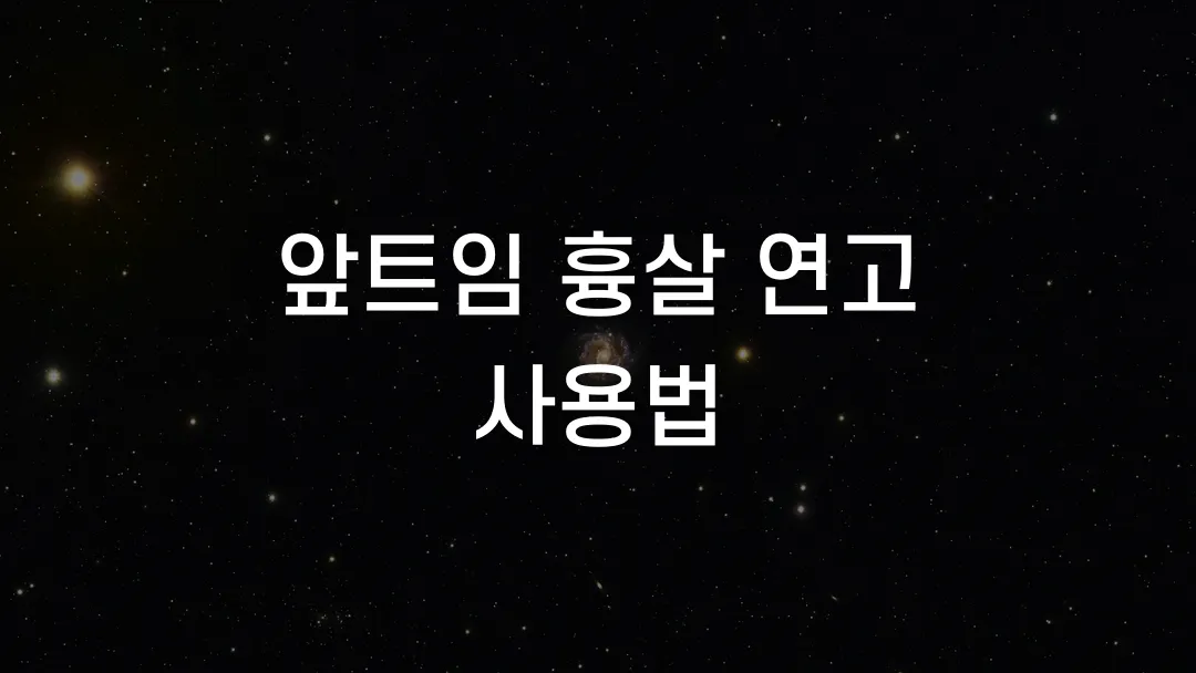 앞트임 흉살 연고 사용법