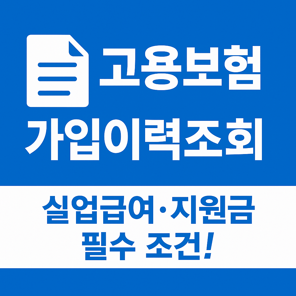 2025 고용보험 가입이력조회 발급 방법 및 실업급여 신청 필수 서류