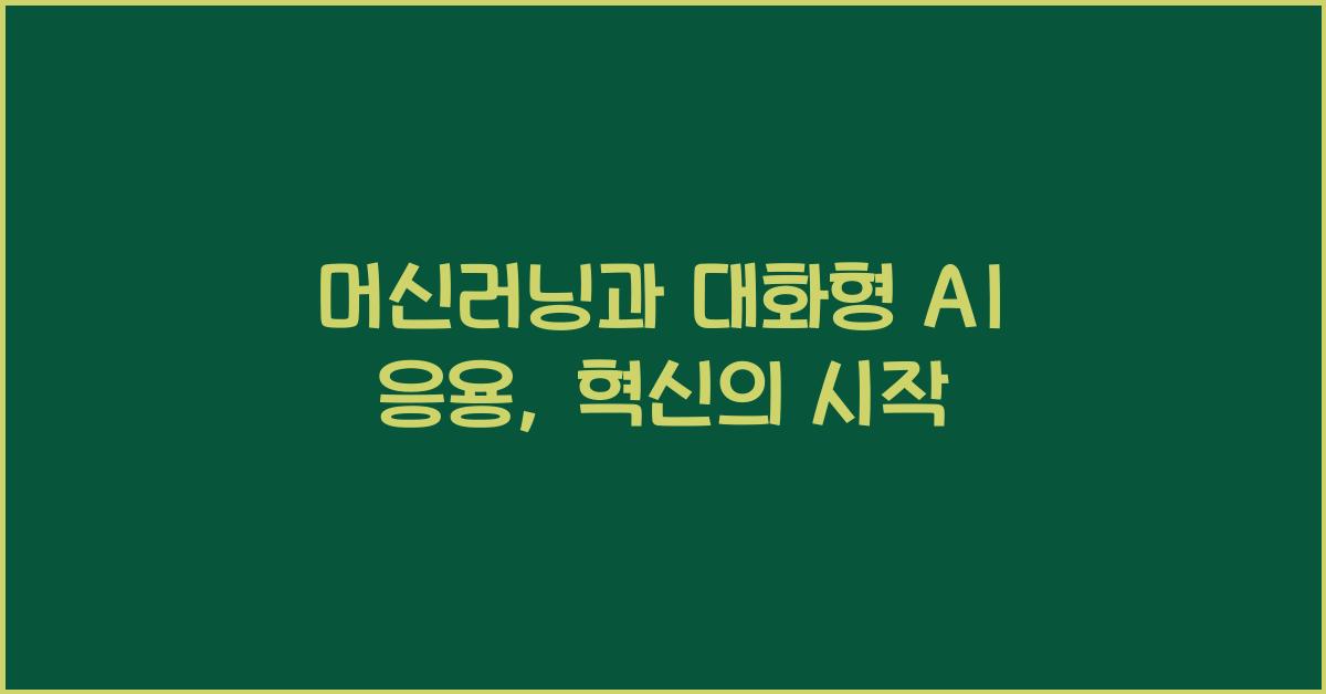 머신러닝과 대화형 AI 응용