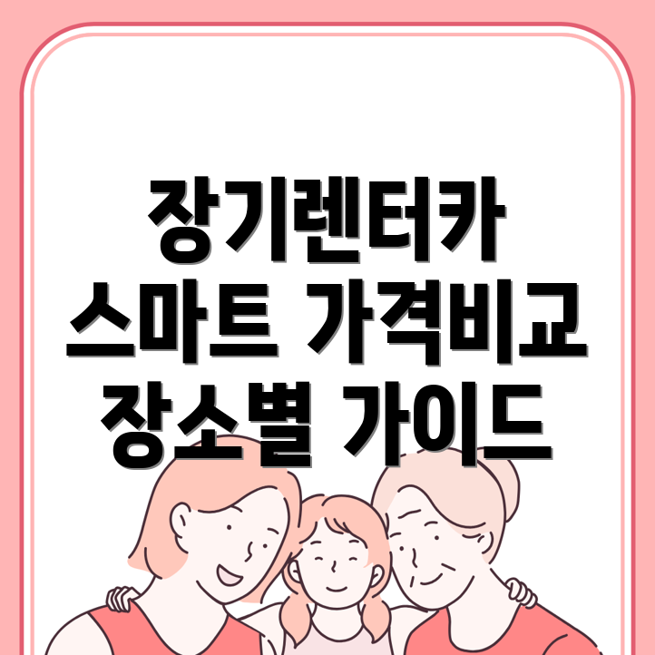 장기렌터카