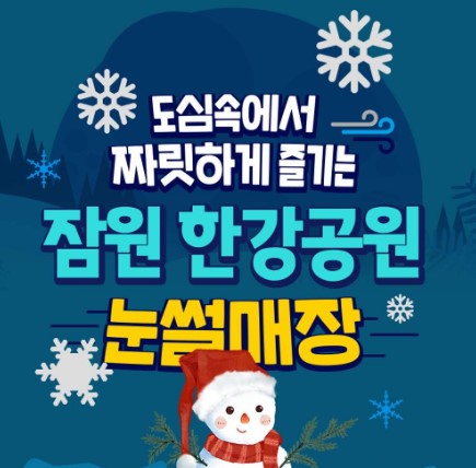 2024 한강공원 눈썰매장 예약하기