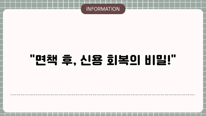 개인회생 면책후 신용회복