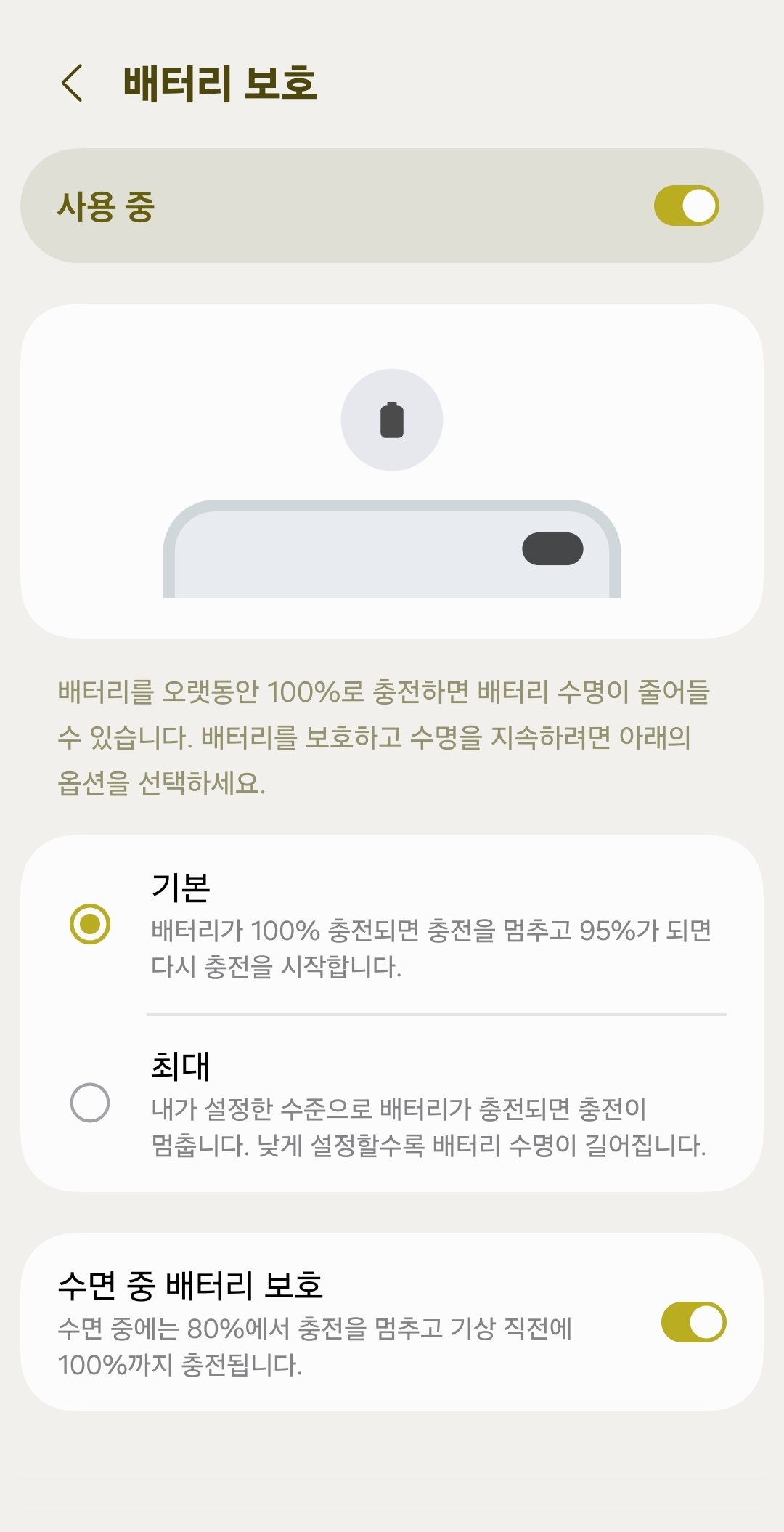 갤럭시 배터리 보호 기본 최대 적응형 설정 화면