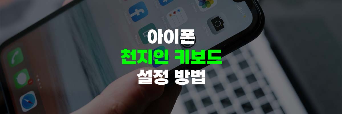 아이폰 천지인 키보드 설정방법