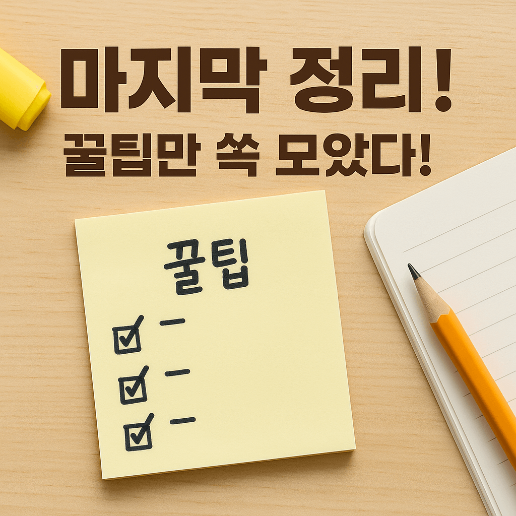 꿀팁