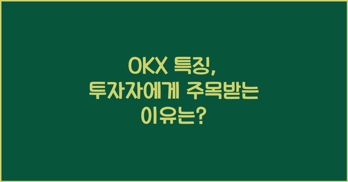 OKX 특징
