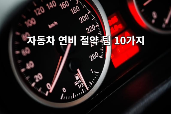 자동차 연비 절약 팁 10가지 🚗💨