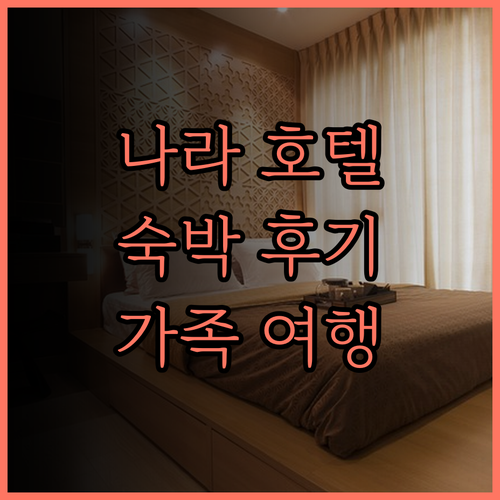 나라 로열 호텔 숙박 후기 꼼꼼 리뷰