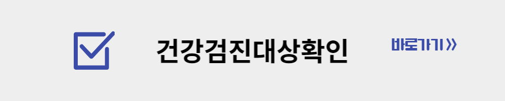 국민건강검진 대상조회 바로가기