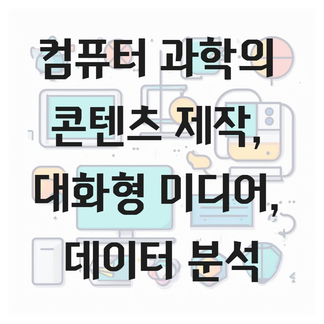 컴퓨터 과학의 콘텐츠 제작, 대화형 미디어, 데이터 분석