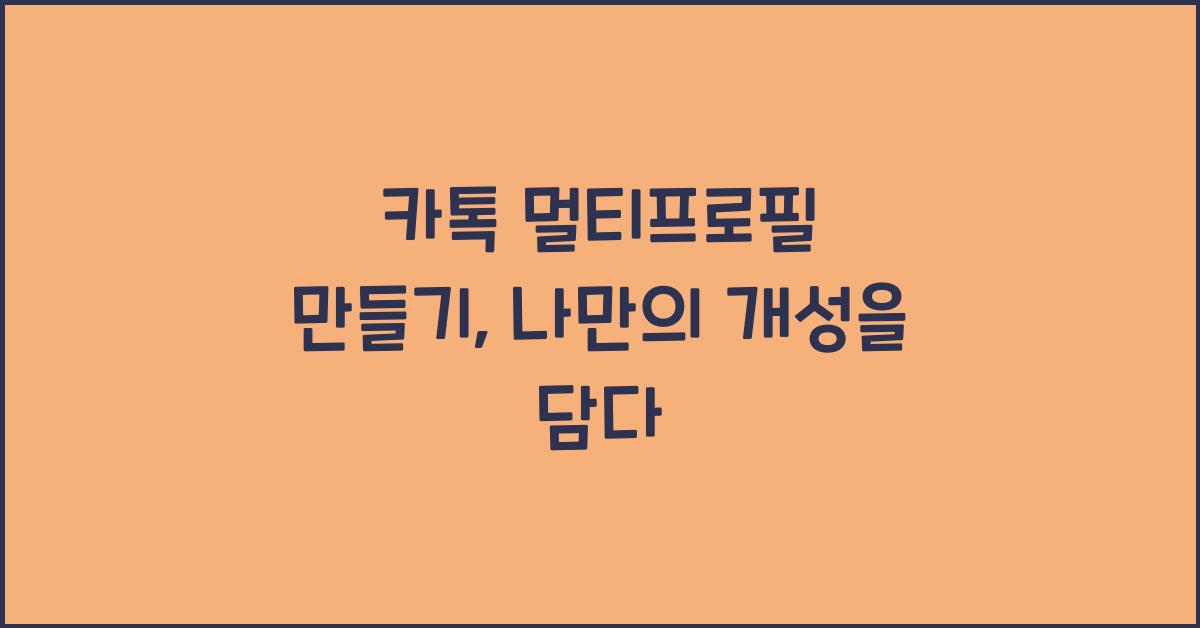 카톡 멀티프로필 만들기