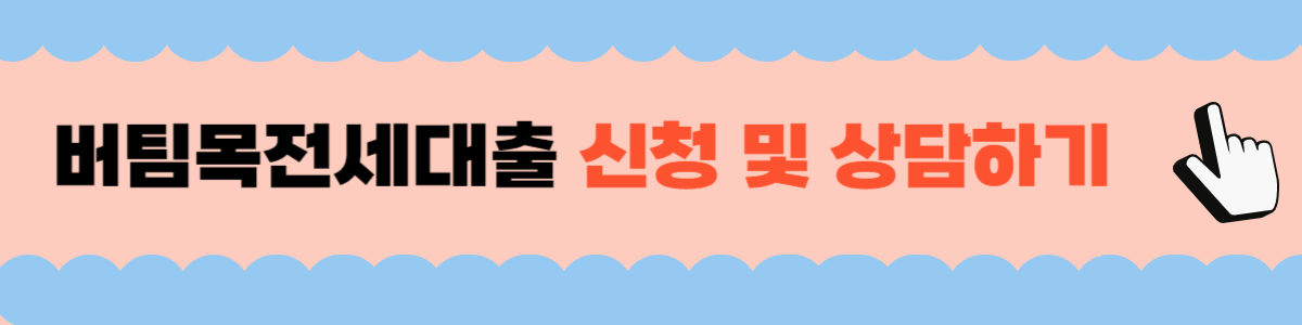 버팀목전세대출 신청방법