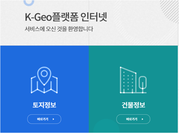 국토교통부 K-Geo플랫폼 인터넷 서비스 https://kgeop.go.kr