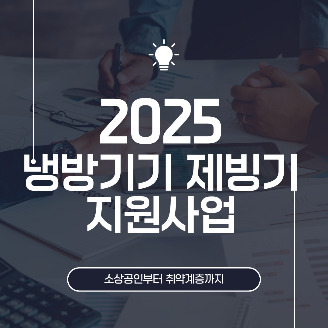 2025년 냉방기기 제빙기 지원 사업 소상공인부터 취약계층까지