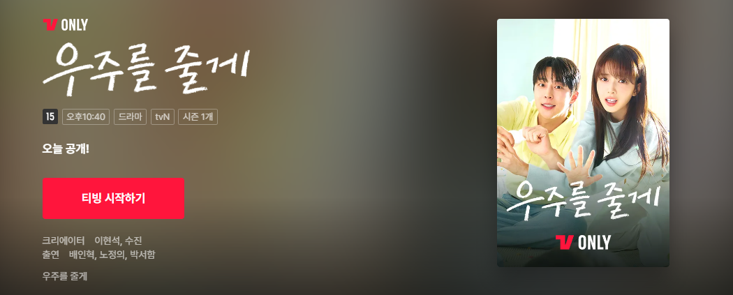 우주를 줄게 드라마