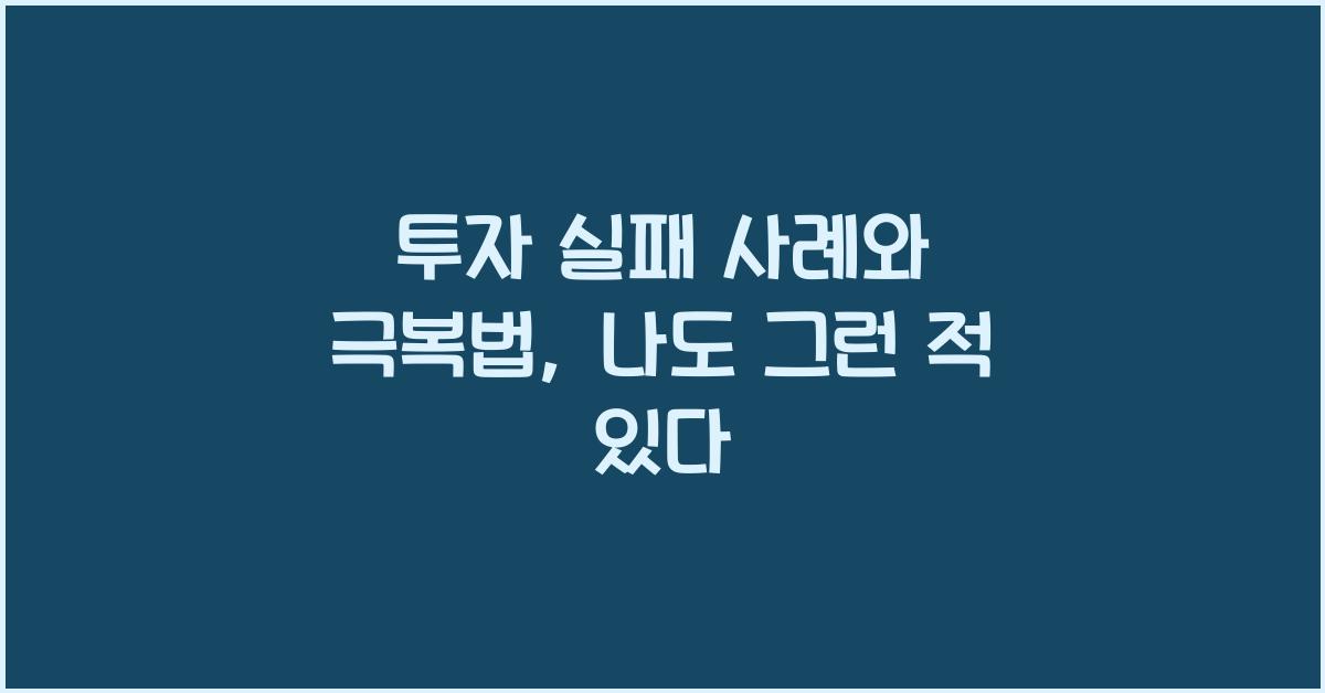 투자 실패 사례와 극복법