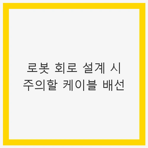 로봇 회로 설계 시 주의할 케이블 배선