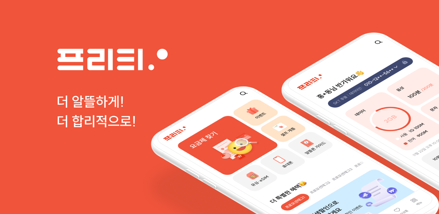 프리티 알뜰폰 요금제 해지 완벽 가이드 (2025 최신) &amp; 꿀팁: 손쉽게 해지하고, 다시 0원 요금제로 갈아타는 방법!