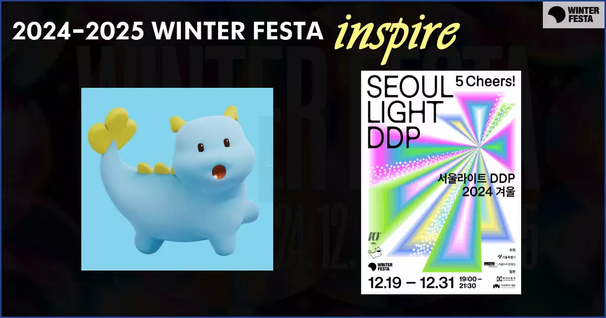서울 윈터페스타-서울라이트DDP