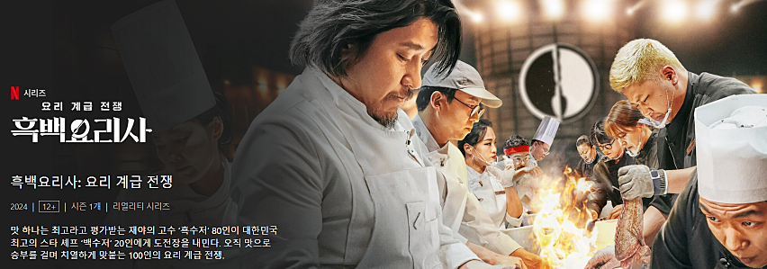 흑백 요리사 요리하는 모습