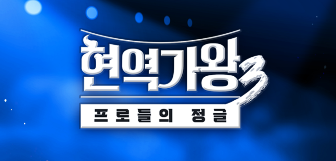 현역가왕3 결승전 / 투표 안내