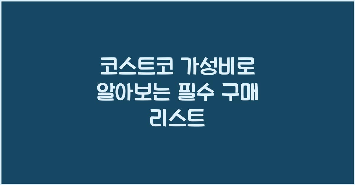 코스트코 가성비
