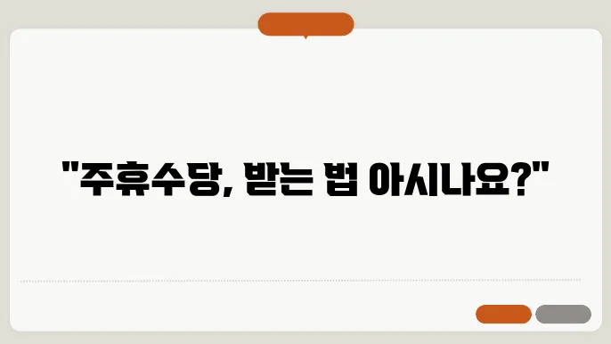 주휴수당 계산