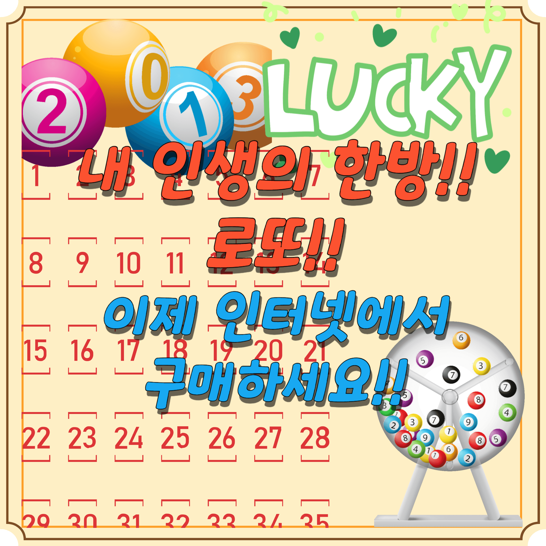 로또-인터넷-구매-방법-총-정리-썸네일