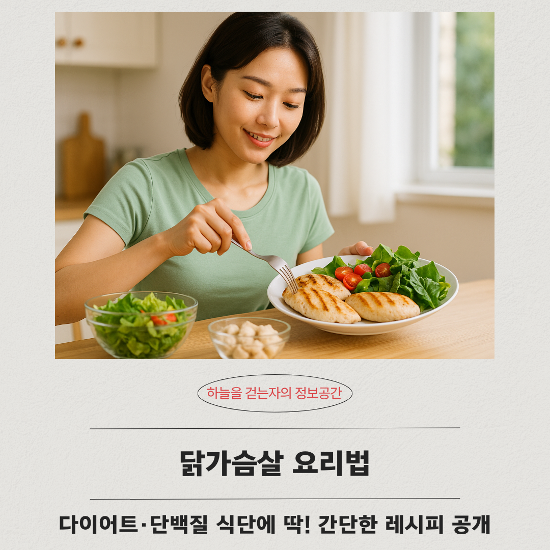 닭가슴살 요리법, 다이어트·단백질 식단에 딱! 간단한 레시피 공개